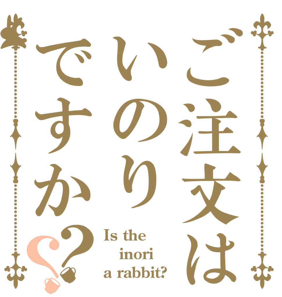 ご注文はいのりですか？？ Is the inori a rabbit?