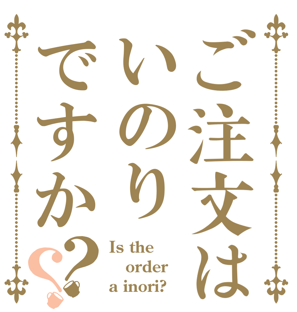 ご注文はいのりですか？？ Is the order a inori?