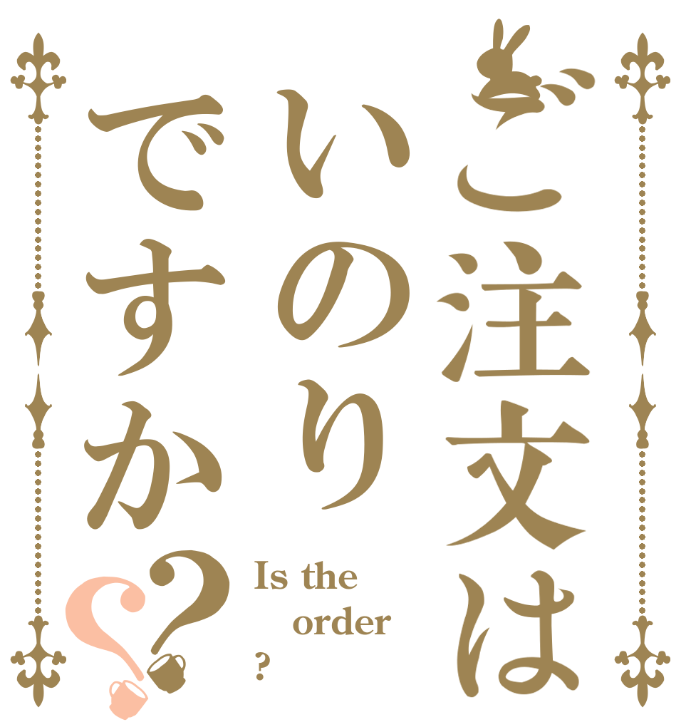 ご注文はいのりですか？？ Is the order ?