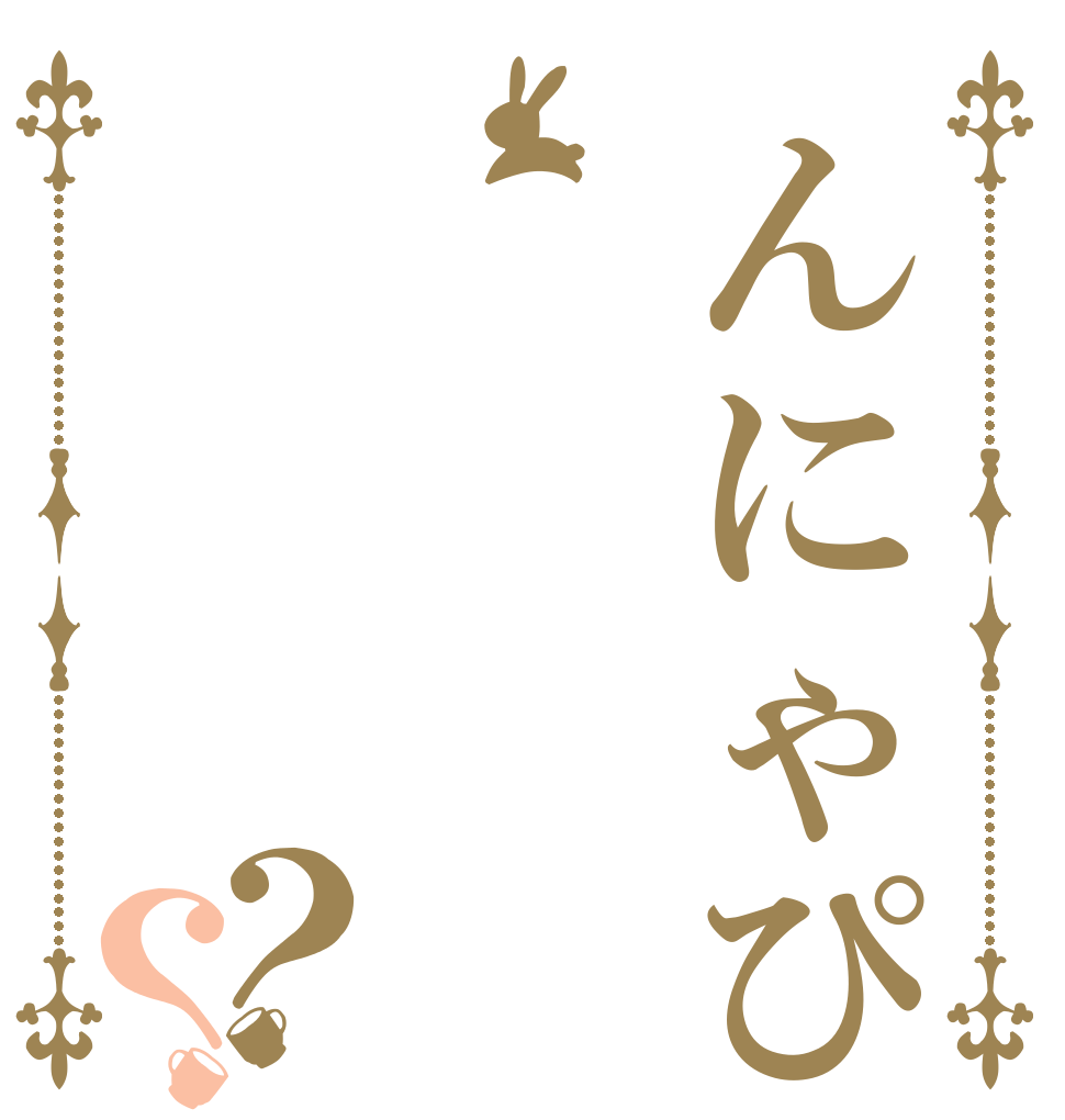 んにゃぴ？？   