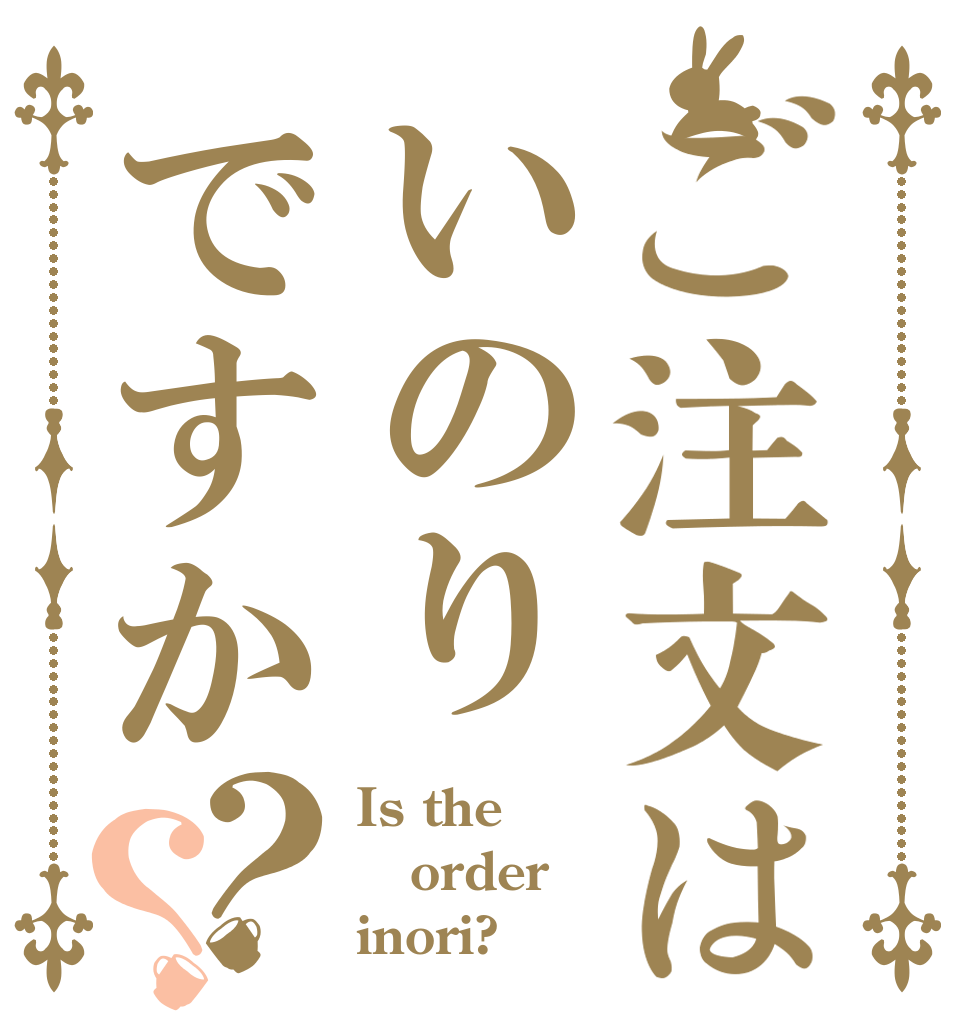 ご注文はいのりですか？？ Is the order inori?
