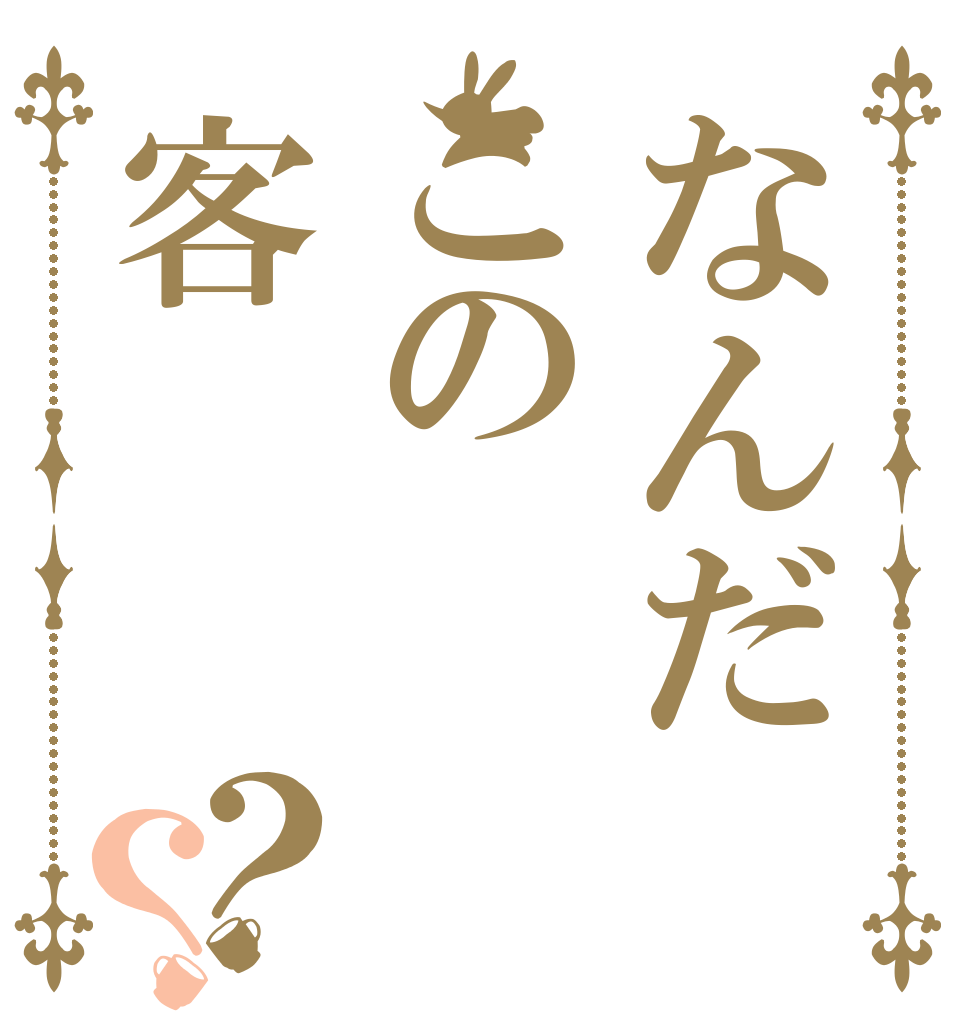 なんだこの客？？   