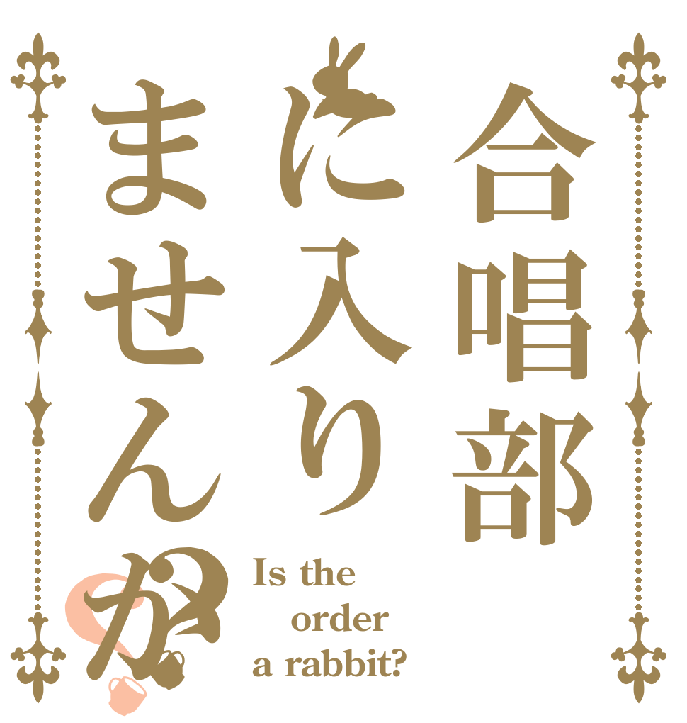 合唱部に入りませんか？？ Is the order a rabbit?