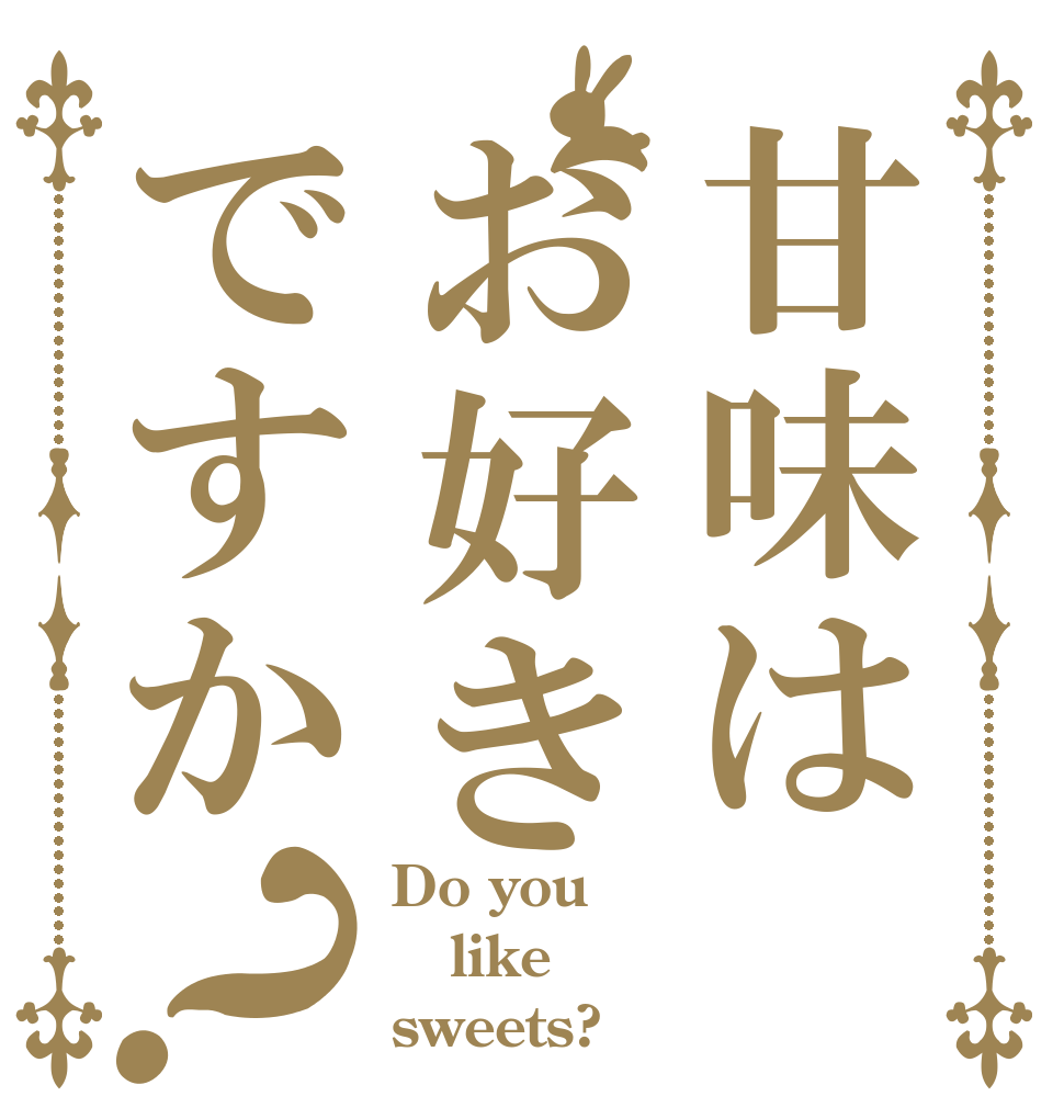 甘味はお好きですか？ Do you like sweets?
