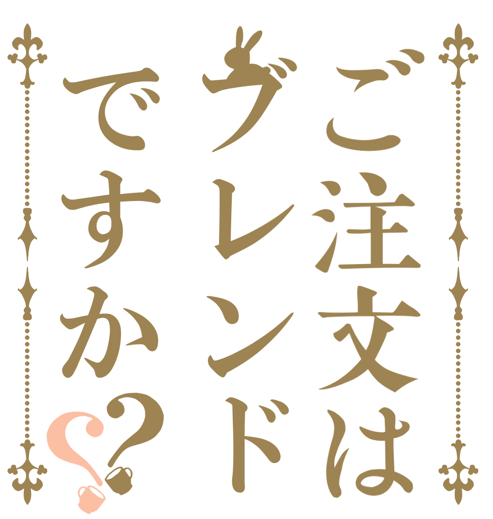ご注文はブレンドですか？？   