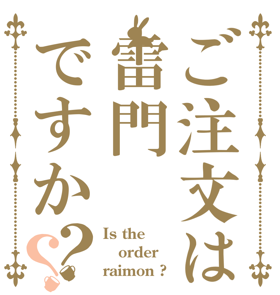 ご注文は雷門ですか？？ Is the order raimon ?