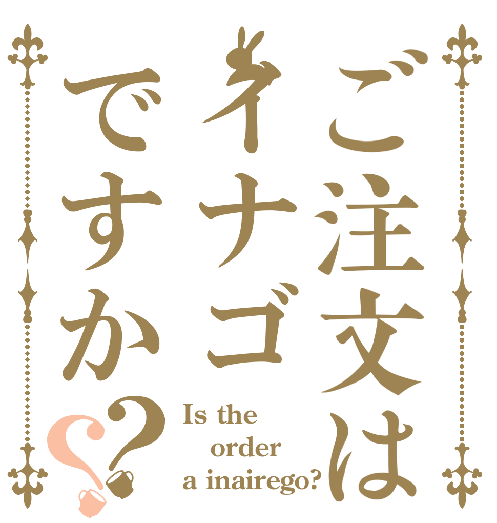 ご注文はイナゴですか？？ Is the order a inairego?