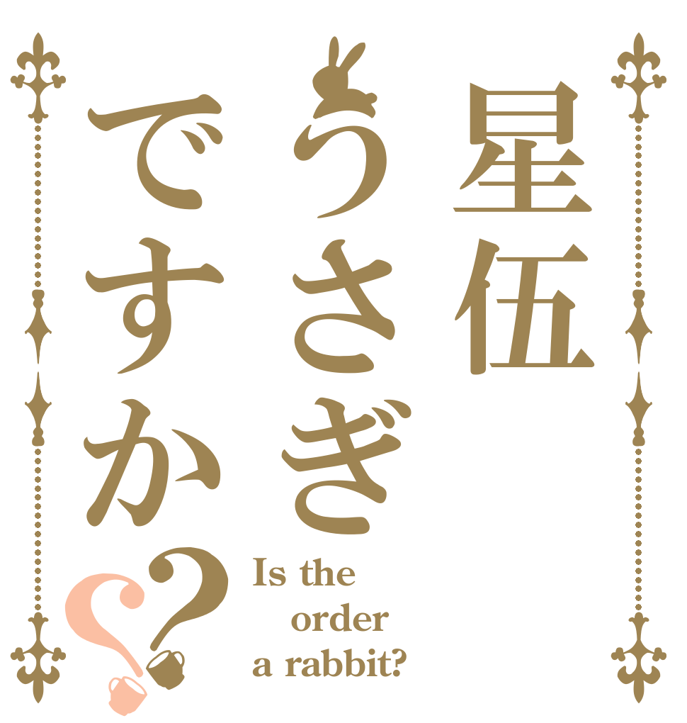 星伍うさぎですか？？ Is the order a rabbit?