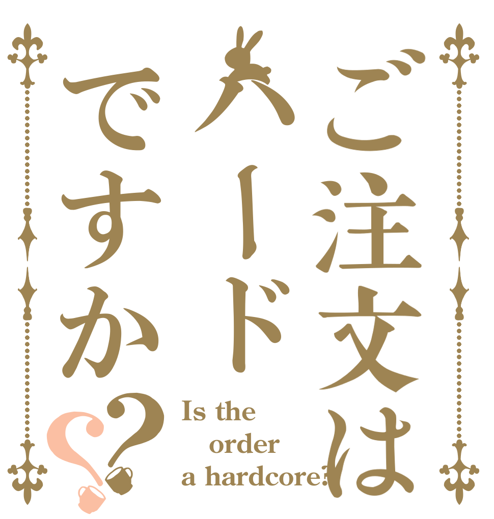 ご注文はハードですか？？ Is the order a hardcore?