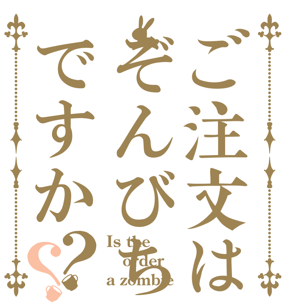 ご注文はぞんびちゃんですか？？ Is the order a zombie