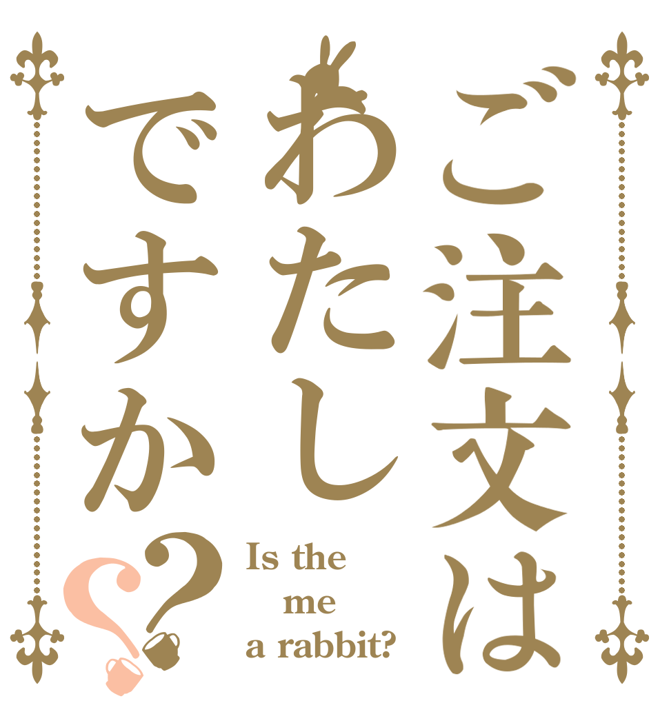 ご注文はわたしですか？？ Is the me a rabbit?