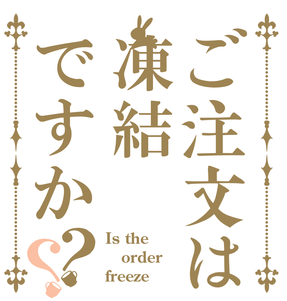 ご注文は凍結ですか？？ Is the order freeze？