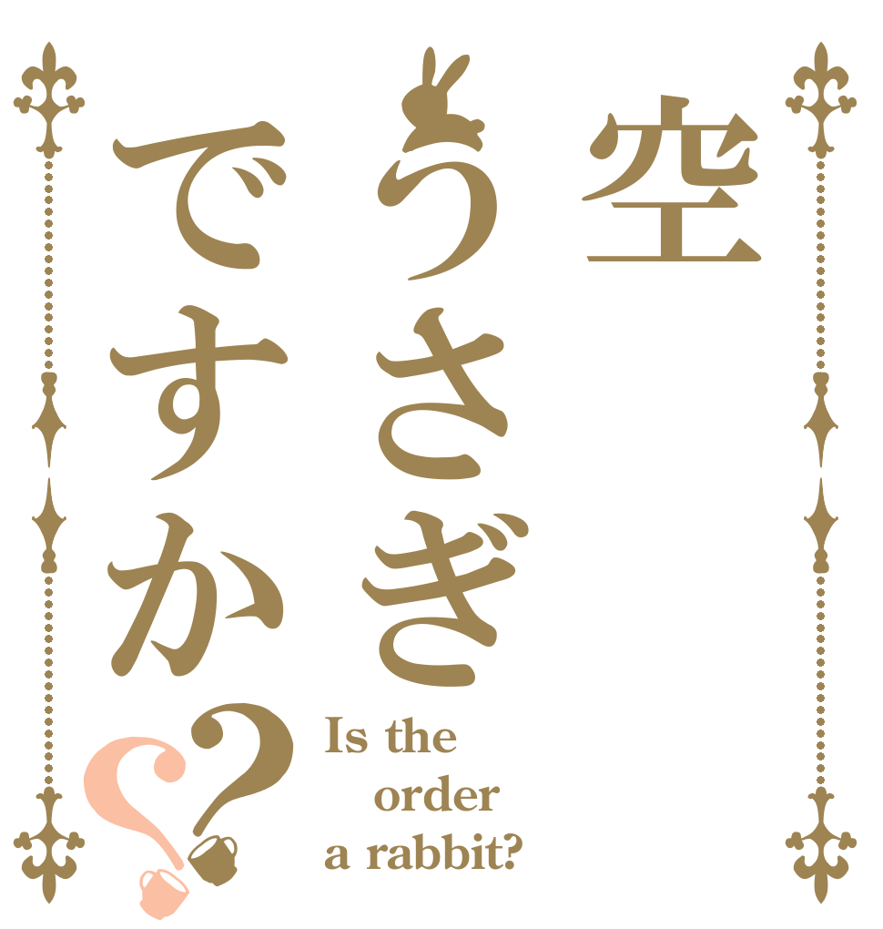 空うさぎですか？？ Is the order a rabbit?