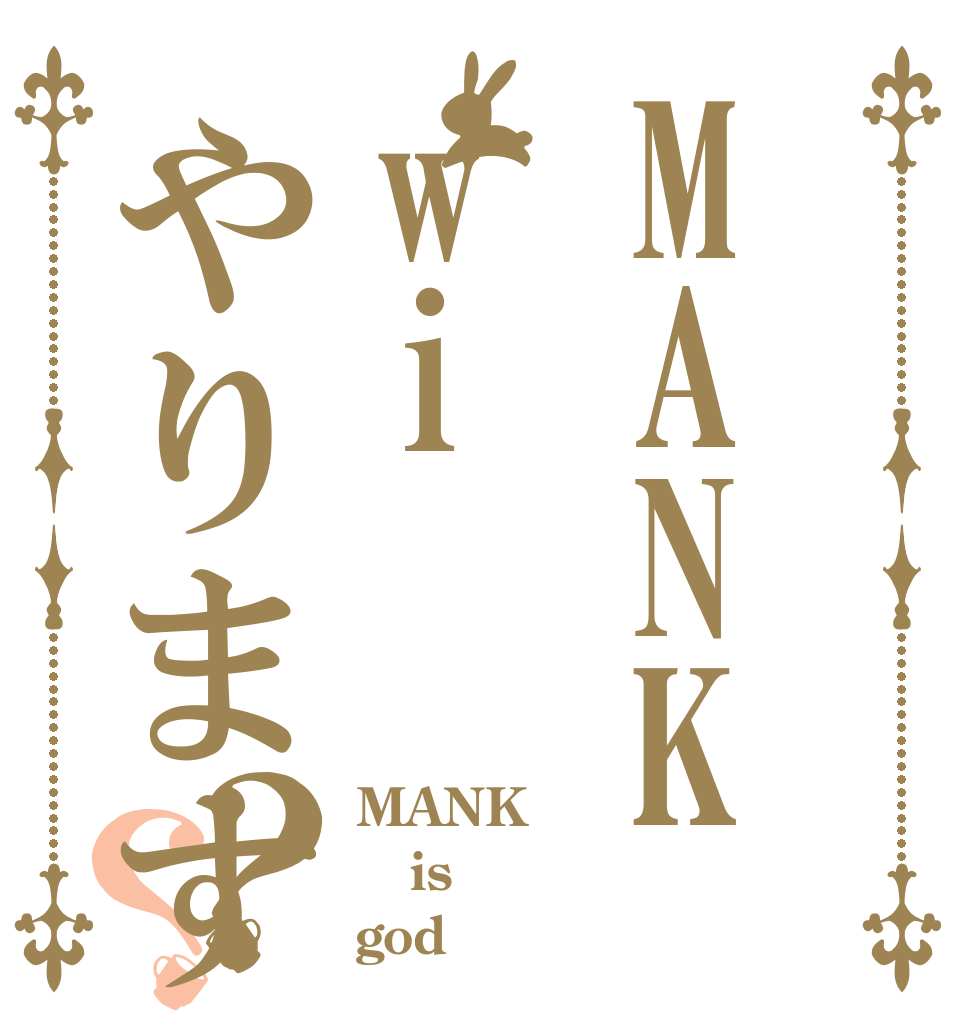 MANKwiやりますねぇ？？ MANK is god