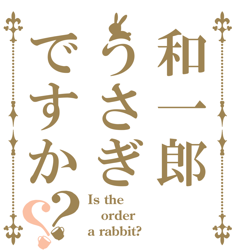 和一郎うさぎですか？？ Is the order a rabbit?