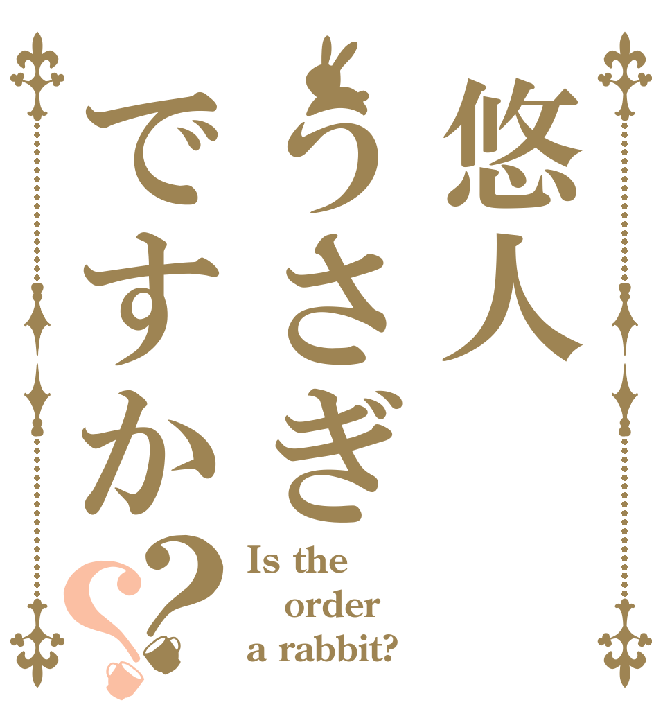 悠人うさぎですか？？ Is the order a rabbit?