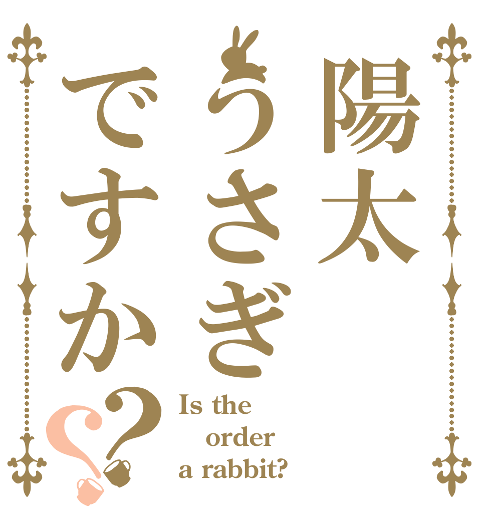 陽太うさぎですか？？ Is the order a rabbit?
