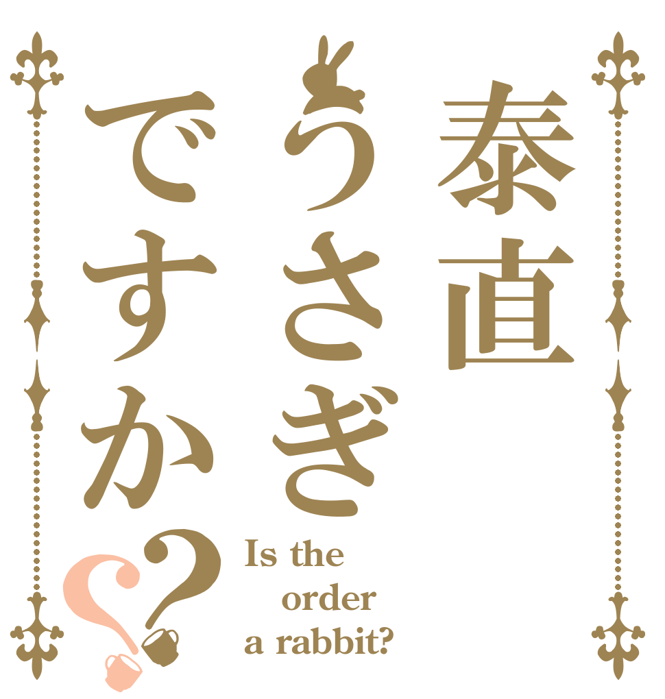 泰直うさぎですか？？ Is the order a rabbit?