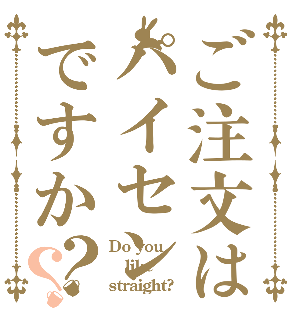 ご注文はパイセンですか？？ Do you like straight?