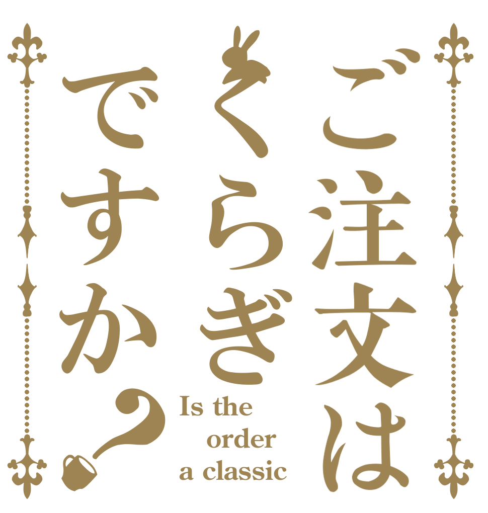 ご注文はくらぎですか？ Is the order a classic