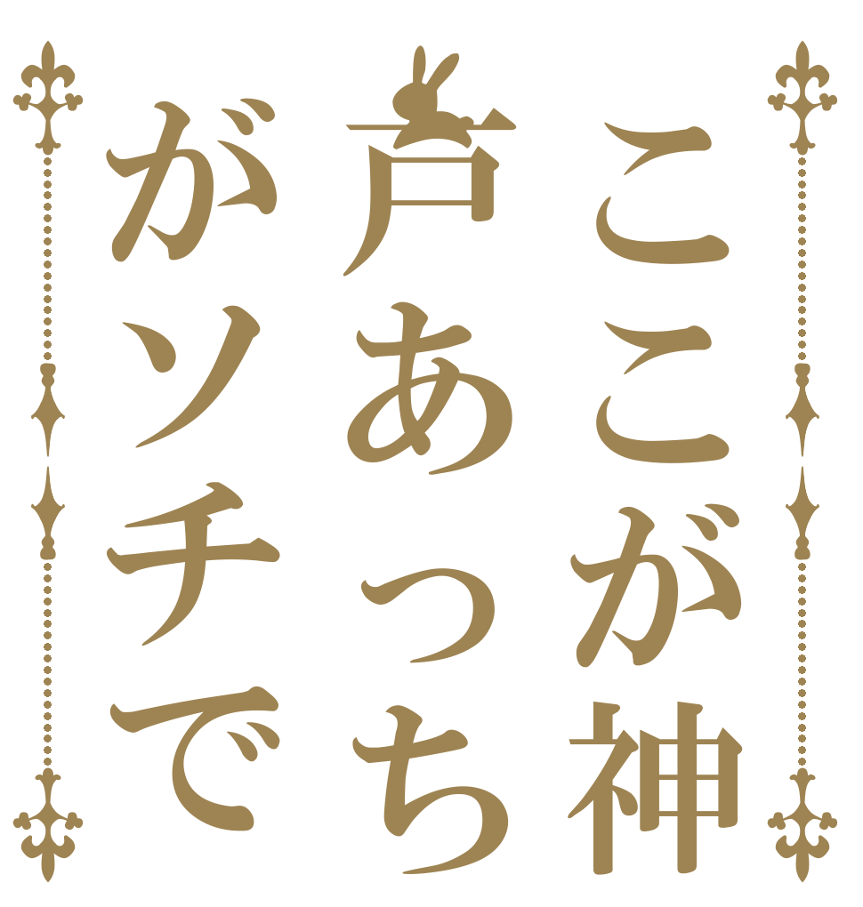 ここが神戸あっちがソチで   