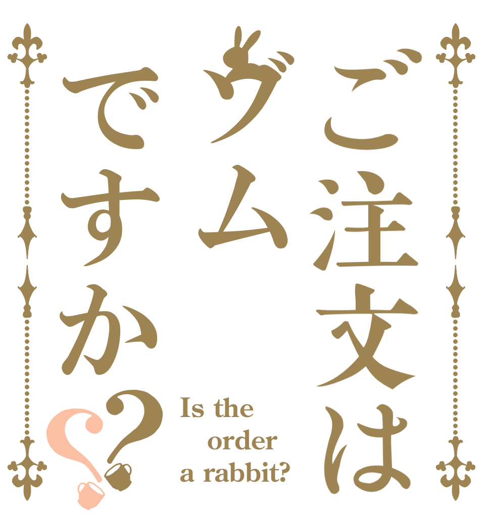 ご注文はゾムですか？？ Is the order a rabbit?