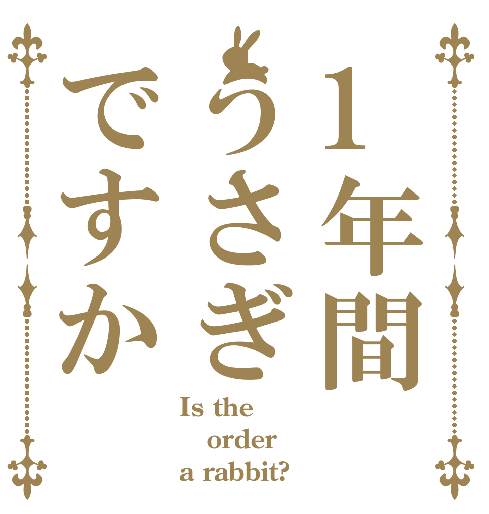 1年間うさぎですか Is the order a rabbit?