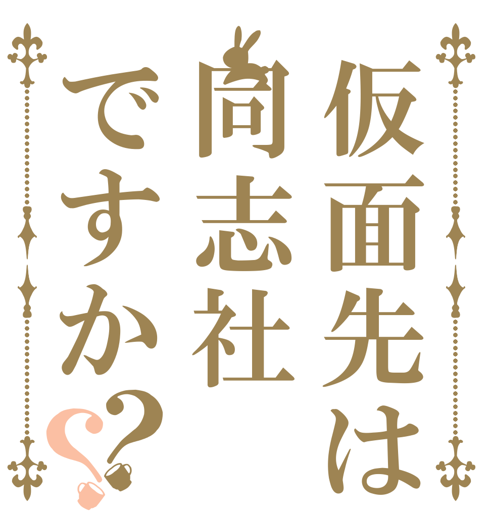 仮面先は同志社ですか？？   
