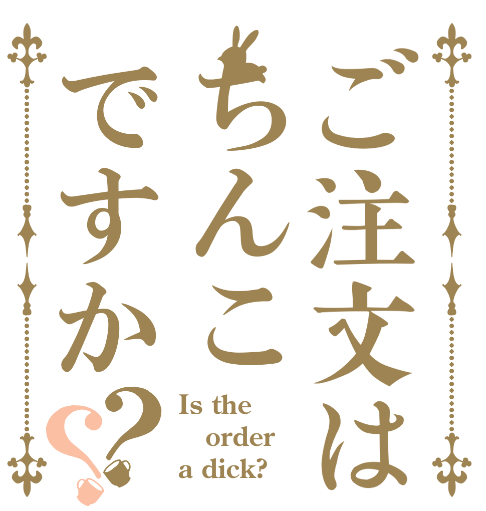 ご注文はちんこですか？？ Is the order a dick?