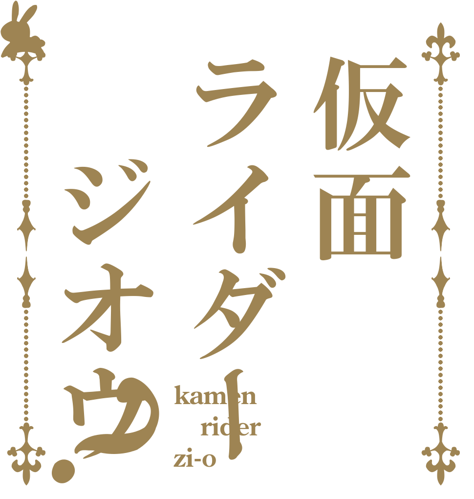 仮面ライダー　ジオウ？ kamen rider zi-o