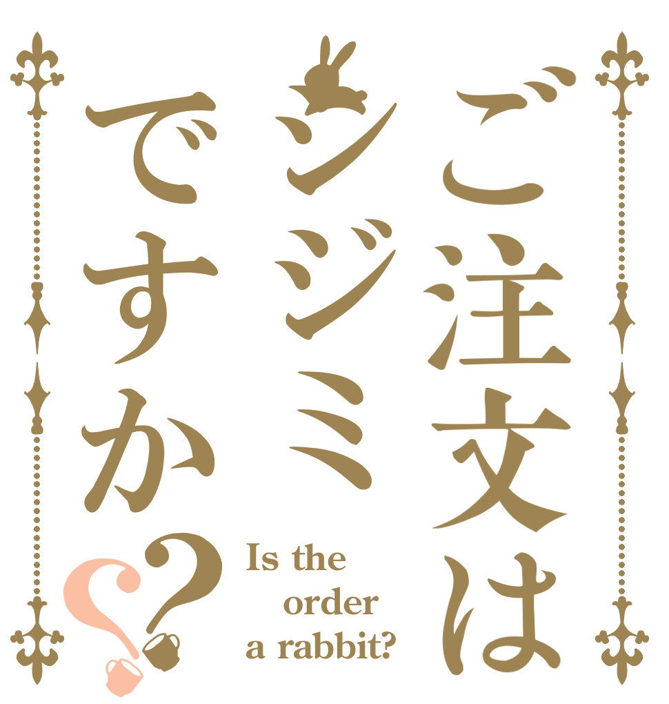 ご注文はシジミですか？？ Is the order a rabbit?