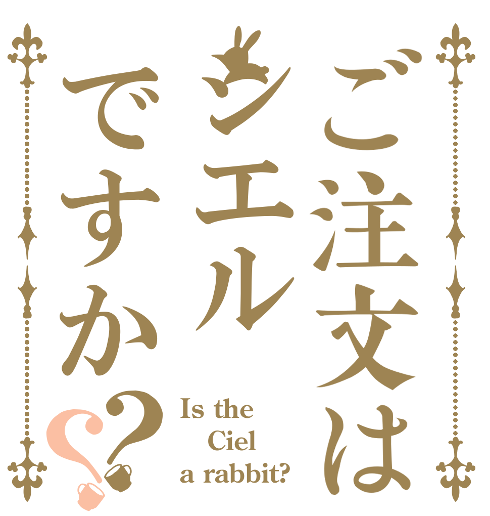 ご注文はシエルですか？？ Is the Ciel a rabbit?