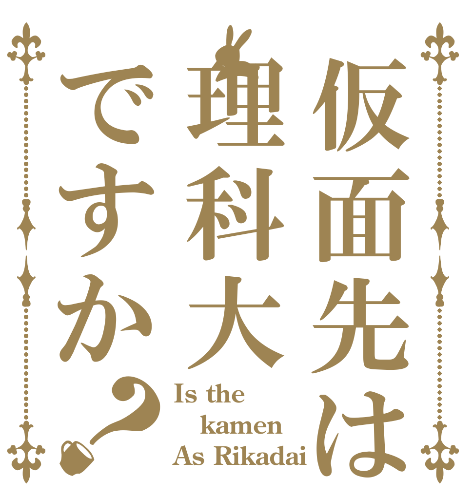仮面先は理科大ですか？ Is the kamen As Rikadai
