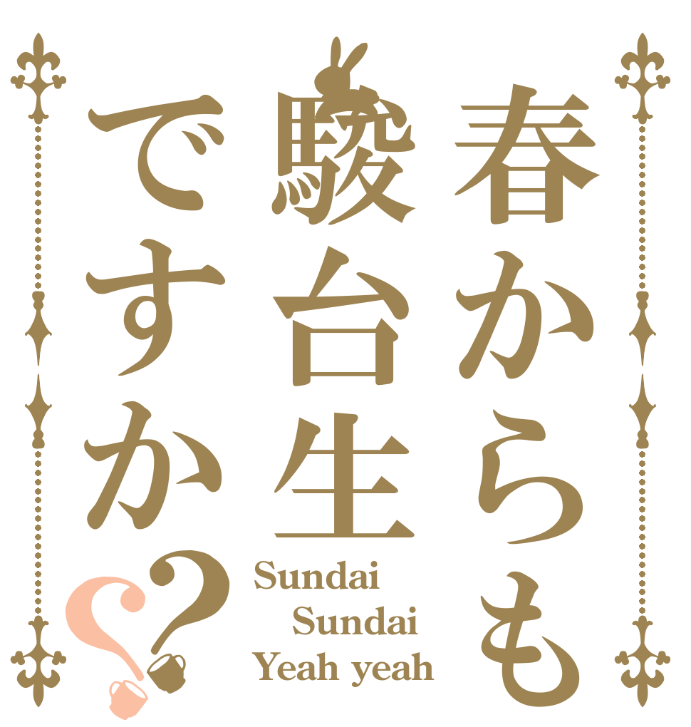春からも駿台生ですか？？ Sundai Sundai Yeah yeah