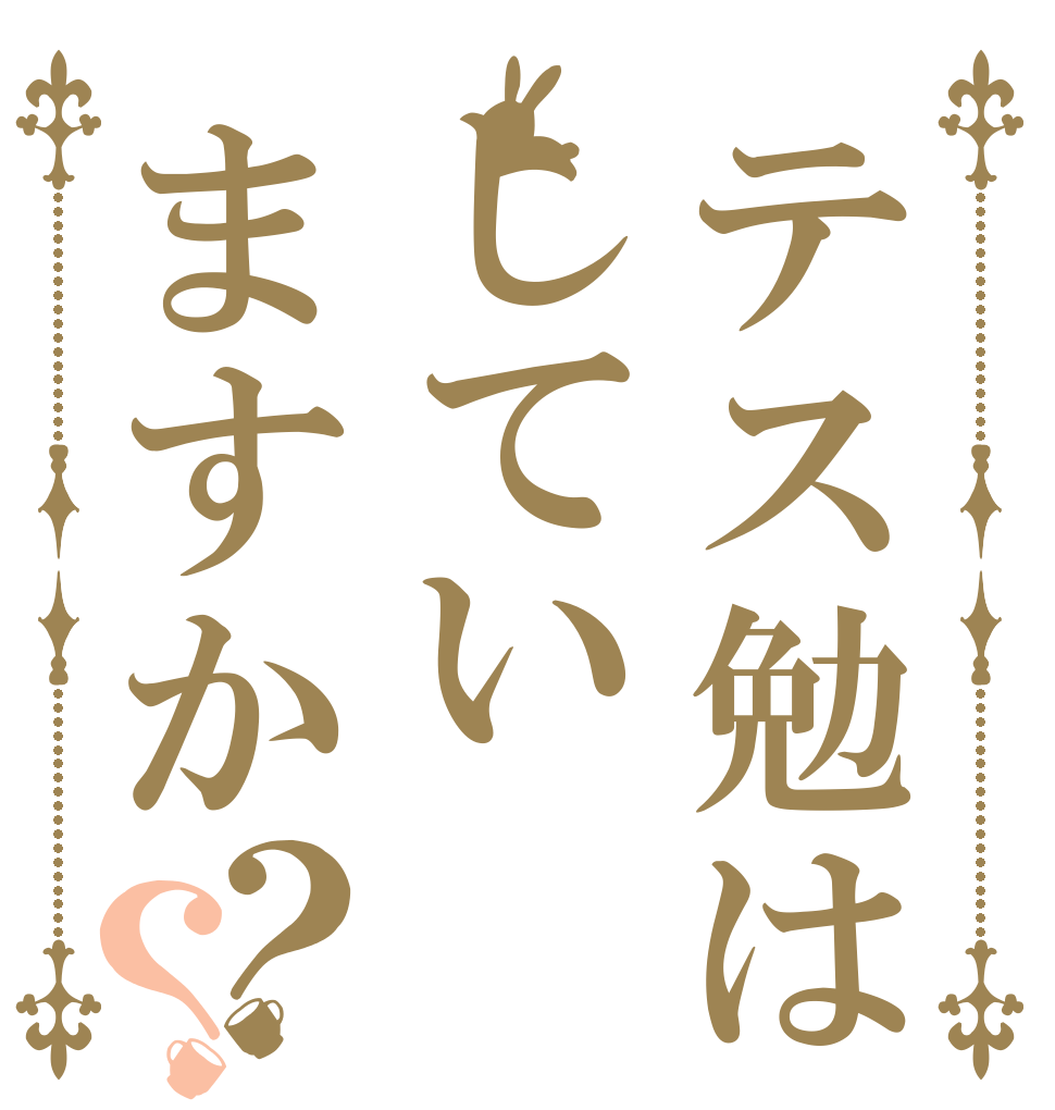 テス勉はしていますか？？ おれ めっちゃ 寂しい