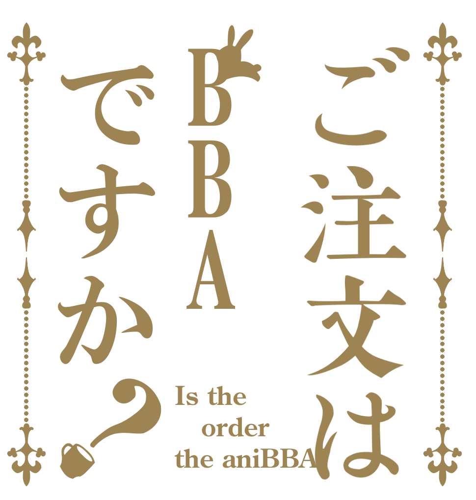 ご注文はBBAですか？ Is the order the aniBBA?