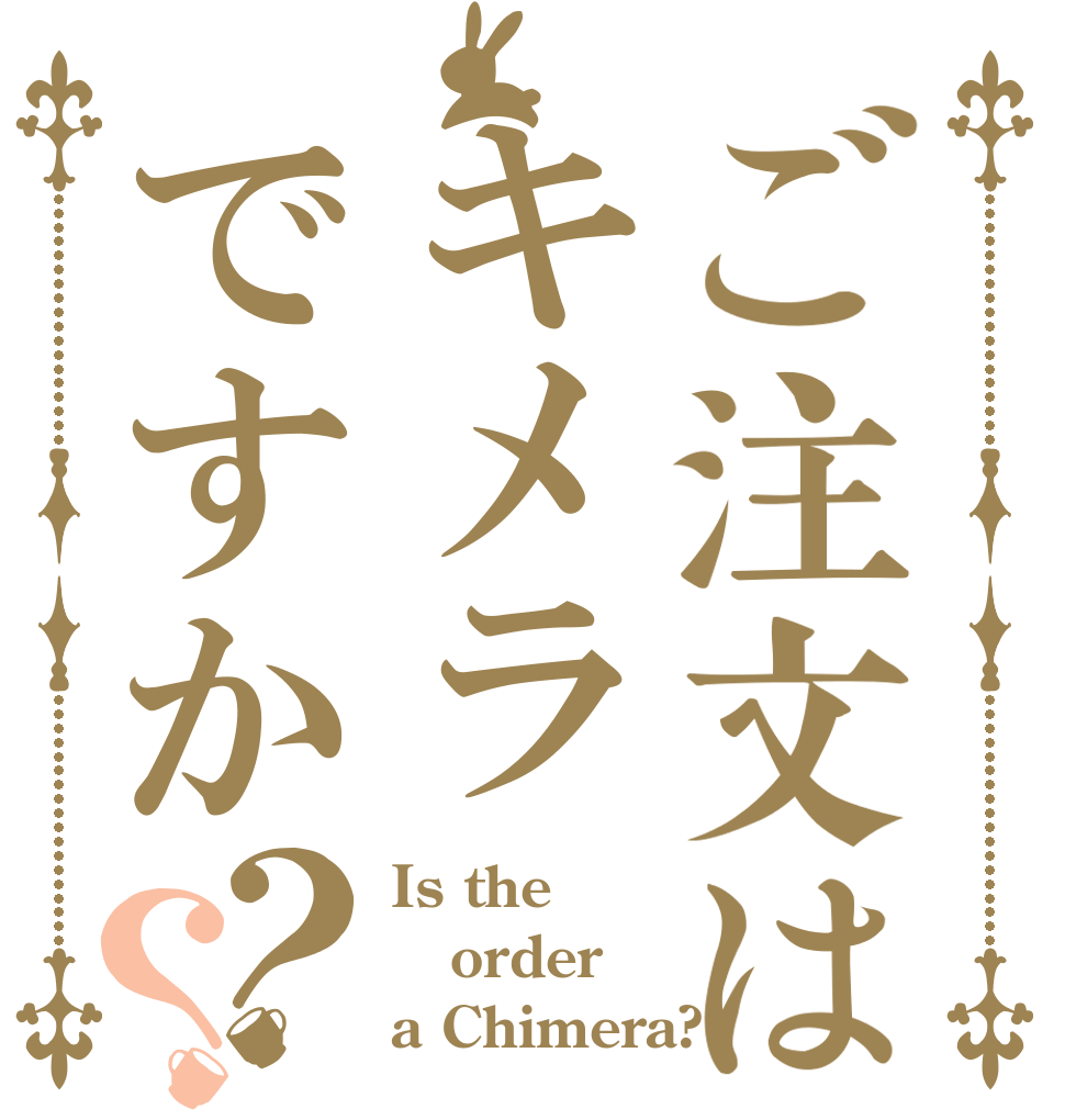 ご注文はキメラですか？？ Is the order a Chimera?