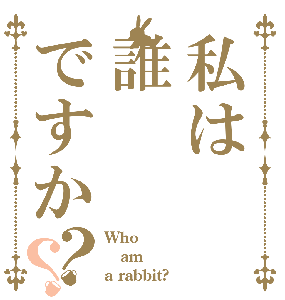 私は誰ですか？？ Who am a rabbit?