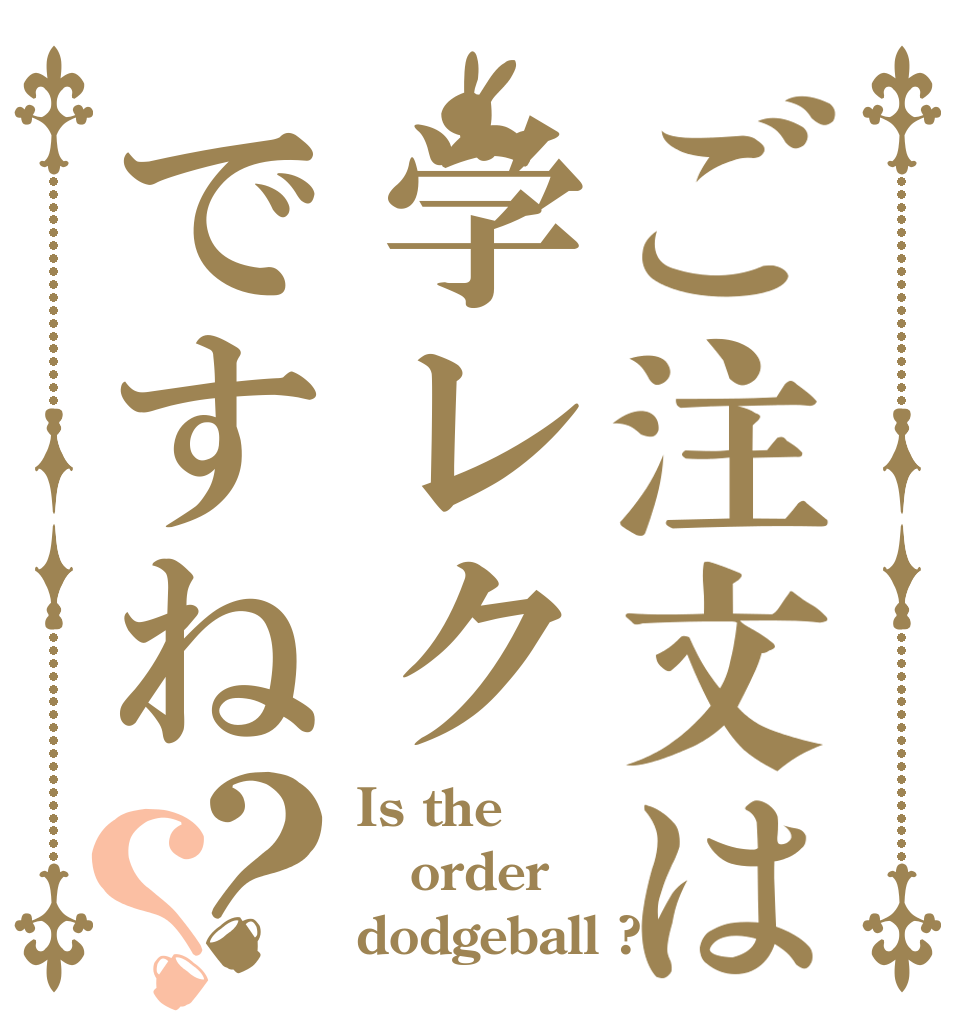 ご注文は学レクですね？？ Is the order dodgeball ?
