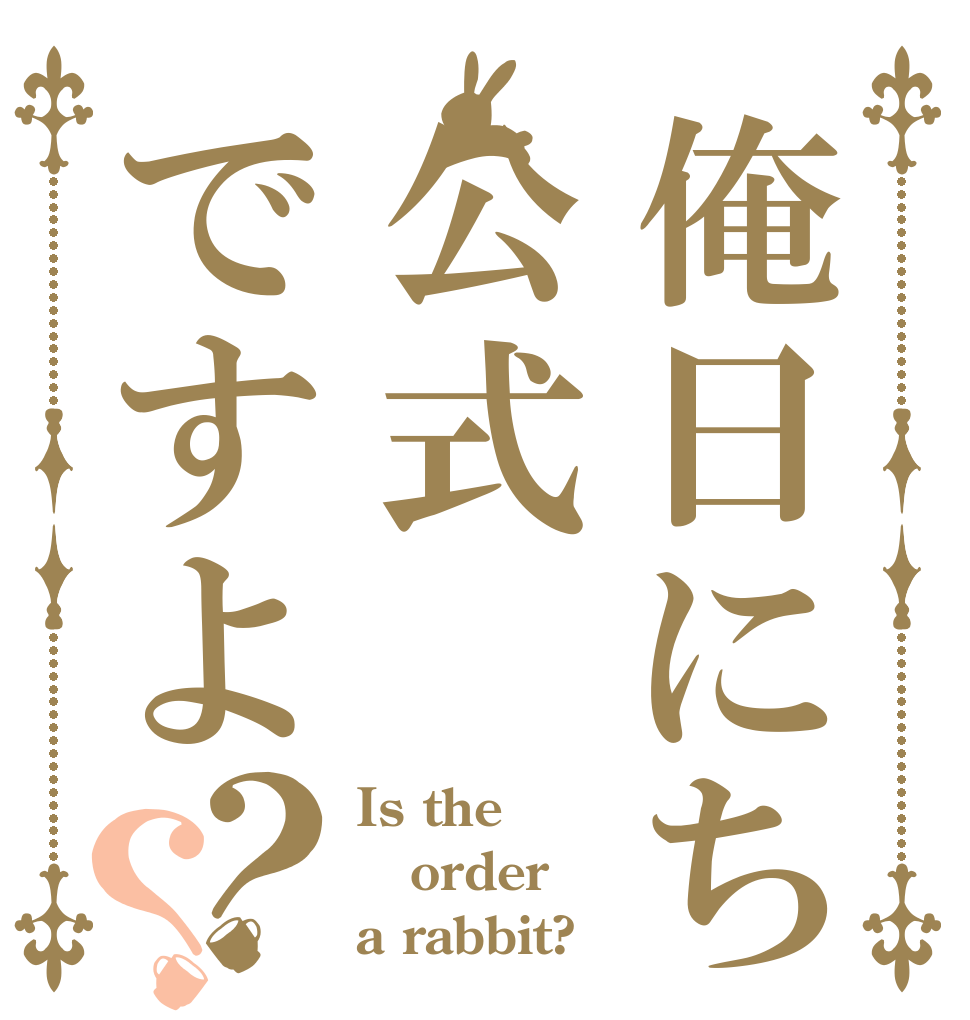 俺日にち公式ですよ？？ Is the order a rabbit?