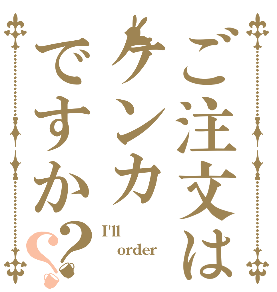 ご注文はケンカですか？？ I'll order 