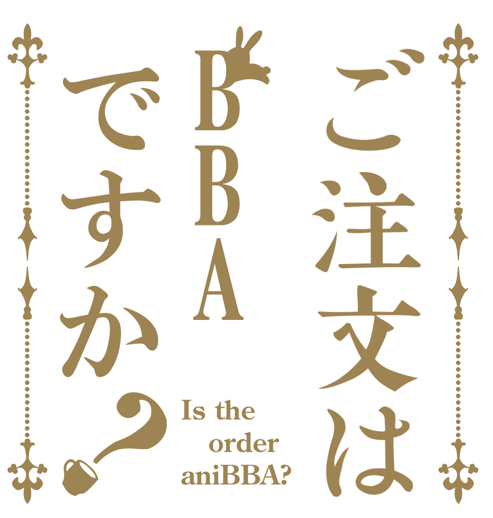 ご注文はBBAですか？ Is the order aniBBA?