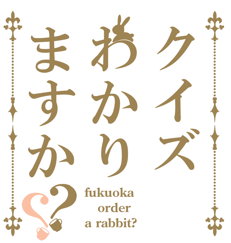 クイズわかりますか？？ fukuoka order a rabbit?