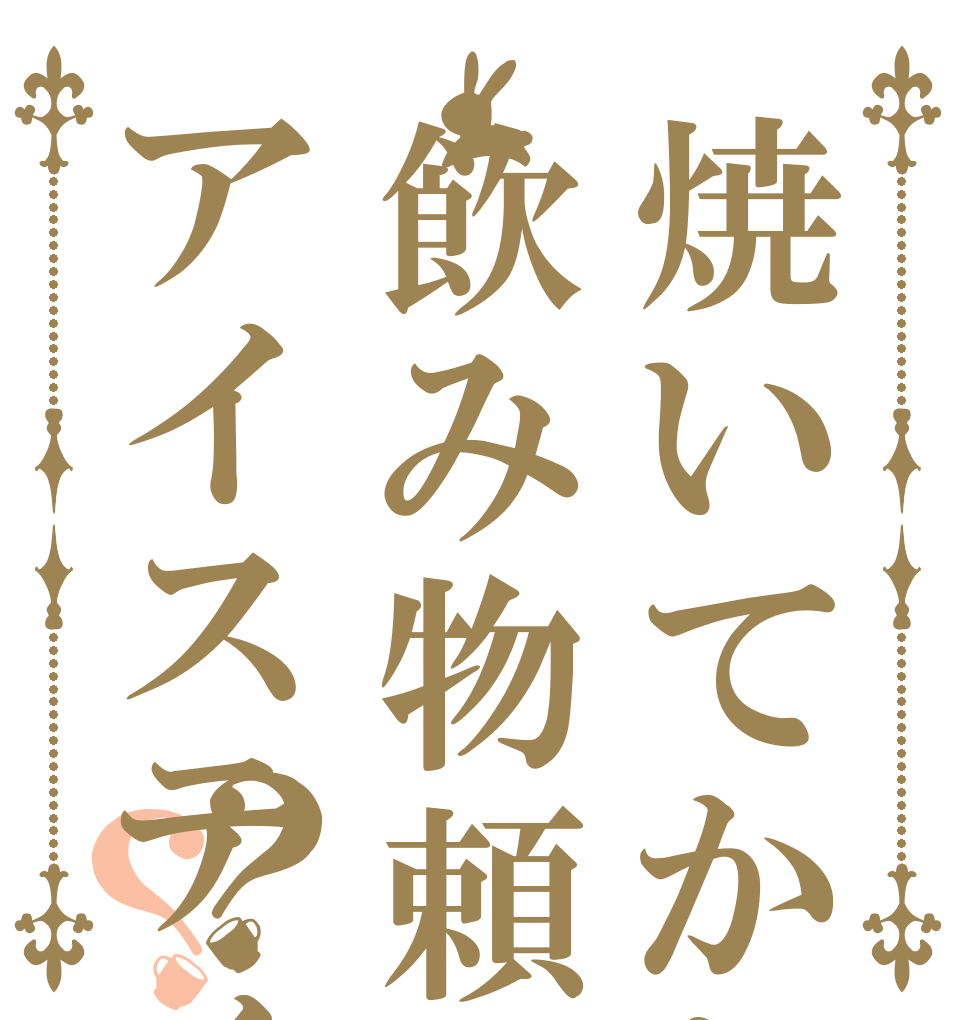 焼いてかない？飲み物頼めばアイスティー？？   