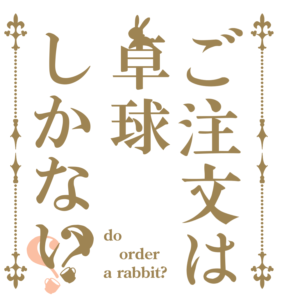 ご注文は卓球しかない？？ do order a rabbit?