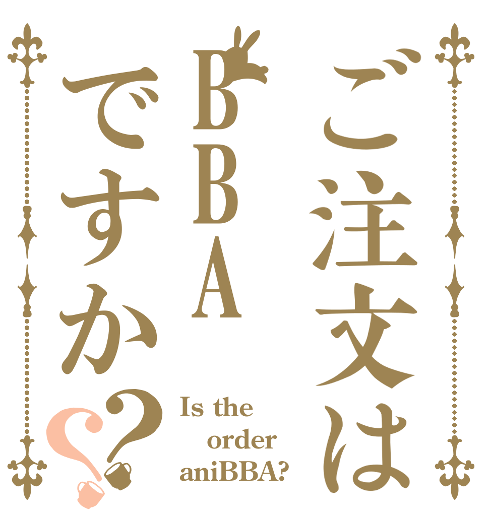 ご注文はBBAですか？？ Is the order aniBBA?