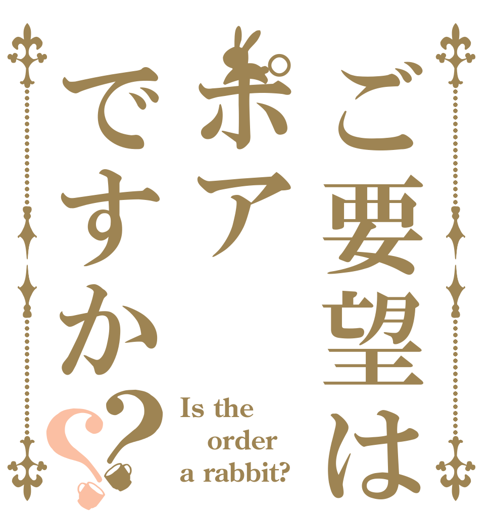 ご要望はポアですか？？ Is the order a rabbit?