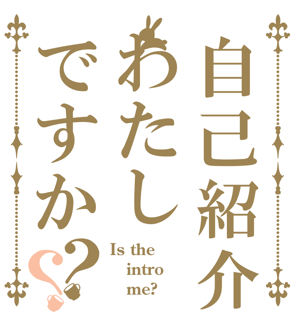 自己紹介わたしですか？？ Is the intro    me?