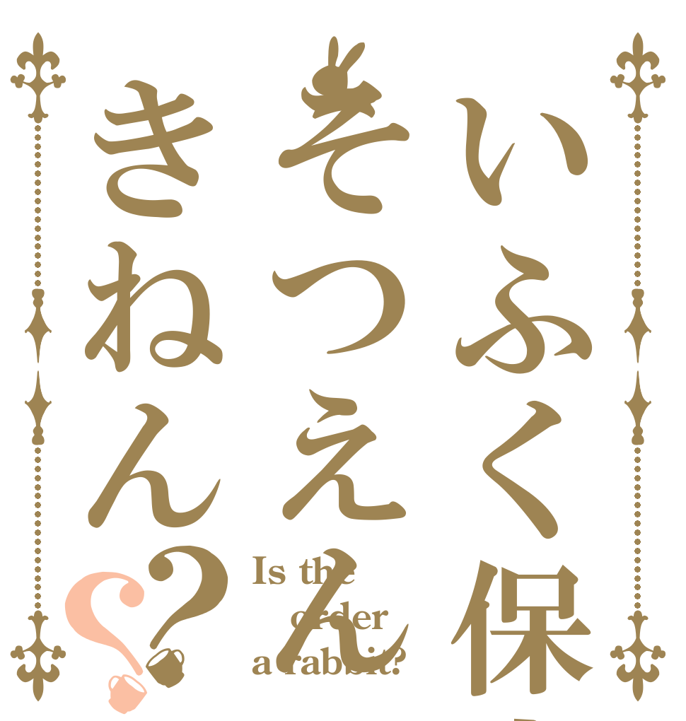 いふく保育園そつえんきねん？？ Is the order a rabbit?