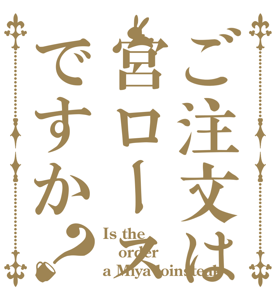 ご注文は宮ロースですか？ Is the order a Miya loinsteak